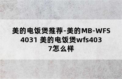 美的电饭煲推荐-美的MB-WFS4031 美的电饭煲wfs4037怎么样